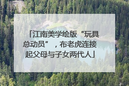 江南美学绘版“玩具总动员”，布老虎连接起父母与子女两代人