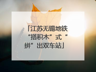 江苏无锡地铁“搭积木”式“拼”出双车站