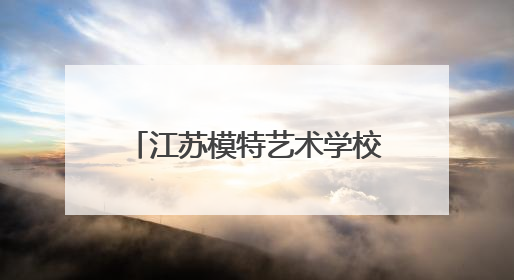 江苏模特艺术学校创新校地合作，助力地方文旅发展 一所职校带旺一个街区
