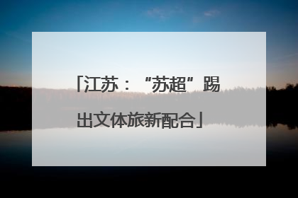 江苏：“苏超”踢出文体旅新配合