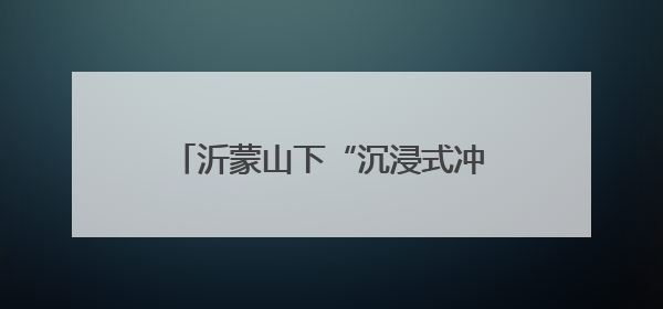 沂蒙山下“沉浸式冲锋” 千人共演红色剧本掀文旅新热潮