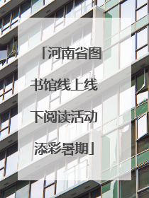 河南省图书馆线上线下阅读活动添彩暑期