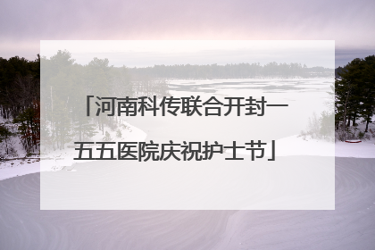 河南科传联合开封一五五医院庆祝护士节