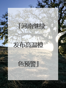 河南继续发布高温橙色预警
