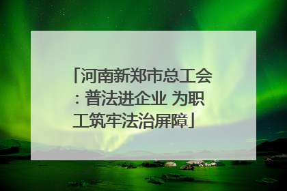 河南新郑市总工会：普法进企业 为职工筑牢法治屏障