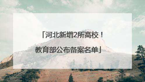 河北新增2所高校！教育部公布备案名单