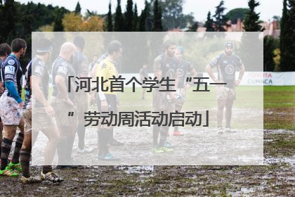 河北首个学生“五一”劳动周活动启动
