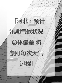 河北：预计汛期气候状况总体偏差 将紧盯每次天气过程