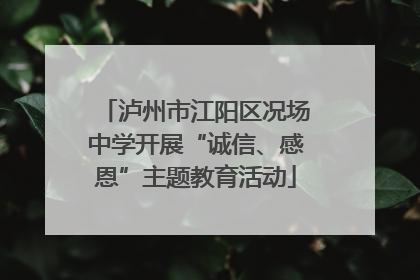 泸州市江阳区况场中学开展“诚信、感恩”主题教育活动