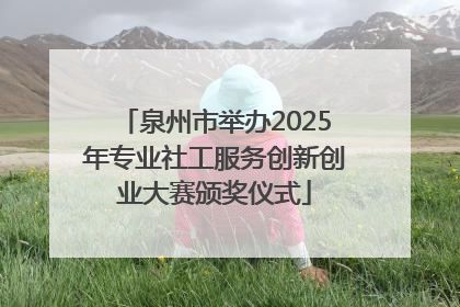 泉州市举办2025年专业社工服务创新创业大赛颁奖仪式