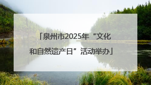 泉州市2025年“文化和自然遗产日”活动举办
