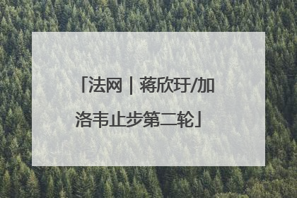 法网｜蒋欣玗/加洛韦止步第二轮
