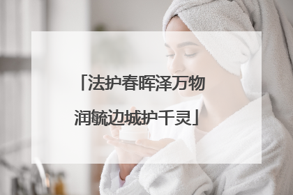 法护春晖泽万物 润毓边城护千灵