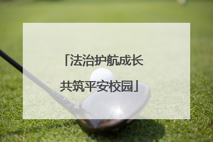 法治护航成长 共筑平安校园
