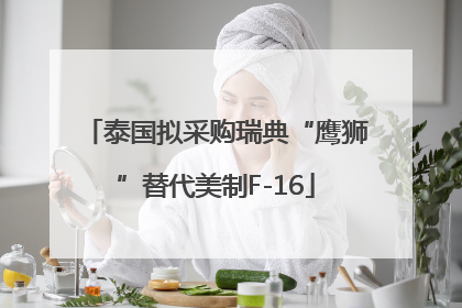 泰国拟采购瑞典“鹰狮”替代美制F-16