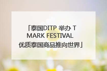 泰国DITP 举办 T MARK FESTIVAL 优质泰国商品推向世界