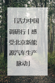 活力中国调研行丨感受北京新能源汽车生产脉动