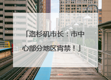 洛杉矶市长：市中心部分地区宵禁！