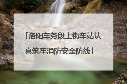 洛阳车务段上街车站认真筑牢消防安全防线