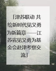 津苏联动 共绘新时代见义勇为新篇章——江苏省见义勇为基金会赴津考察交流