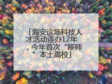 海安这场科技人才活动连办12年，今年首次“移师”本土高校