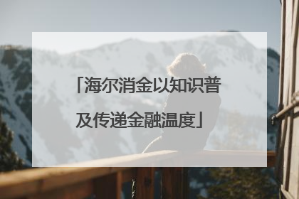 海尔消金以知识普及传递金融温度