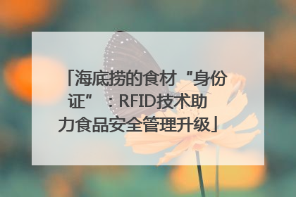 海底捞的食材“身份证”：RFID技术助力食品安全管理升级