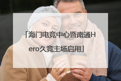 海门电竞中心暨南通Hero久竞主场启用