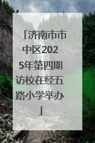 济南市市中区2025年第四期访校在经五路小学举办