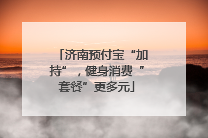 济南预付宝“加持”，健身消费“套餐”更多元