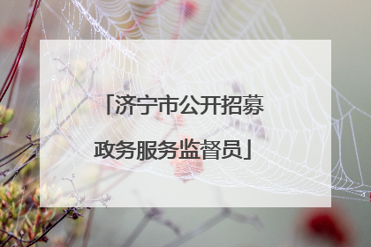 济宁市公开招募政务服务监督员