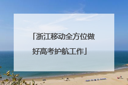 浙江移动全方位做好高考护航工作