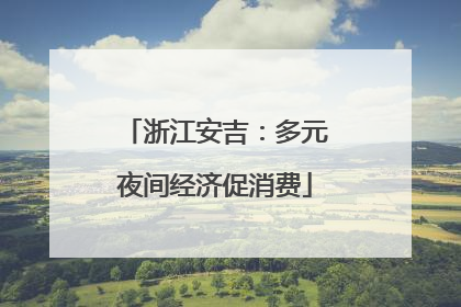 浙江安吉：多元夜间经济促消费