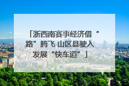浙西南赛事经济借“路”腾飞 山区县驶入发展“快车道”