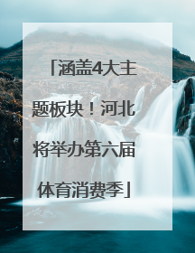 涵盖4大主题板块！河北将举办第六届体育消费季