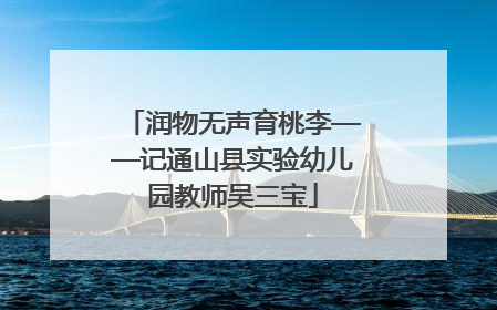 润物无声育桃李——记通山县实验幼儿园教师吴三宝
