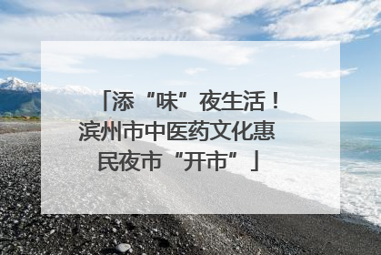 添“味”夜生活！滨州市中医药文化惠民夜市“开市”