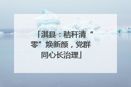 淇县：秸秆清“零”焕新颜，党群同心长治理