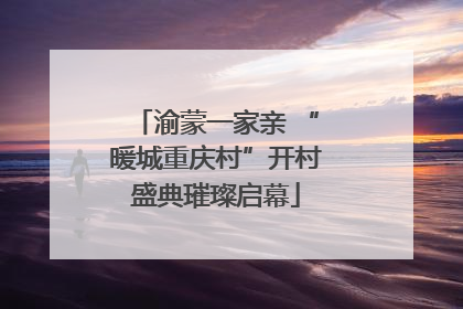 渝蒙一家亲 “暖城重庆村”开村盛典璀璨启幕