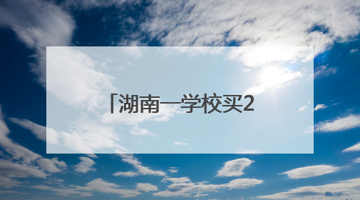 湖南一学校买2万多斤荔枝请师生品尝，每个学生分到1斤半