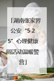 湖南张家界公安“5·25”心理健康周活动温暖警营