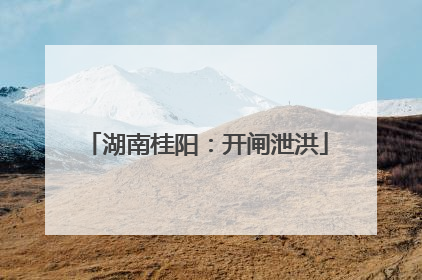 湖南桂阳：开闸泄洪