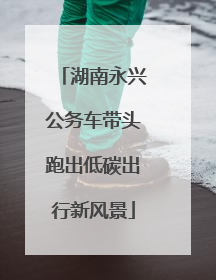 湖南永兴公务车带头跑出低碳出行新风景