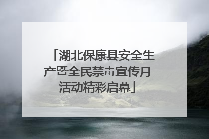 湖北保康县安全生产暨全民禁毒宣传月活动精彩启幕