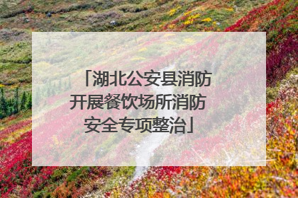 湖北公安县消防开展餐饮场所消防安全专项整治