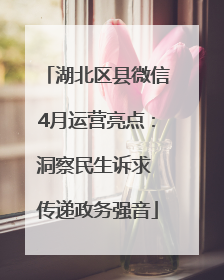 湖北区县微信4月运营亮点：洞察民生诉求 传递政务强音