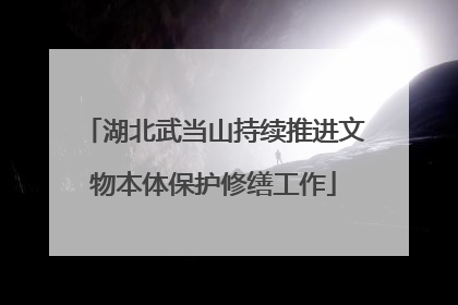 湖北武当山持续推进文物本体保护修缮工作