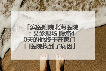 滨医附院北海医院：义诊现场 腹痛40天的他终于在家门口医院找到了病因