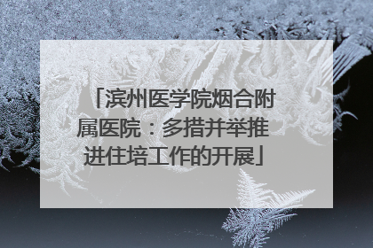 滨州医学院烟合附属医院：多措并举推进住培工作的开展