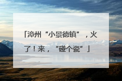 漳州“小景德镇”，火了！来，“碰个瓷”